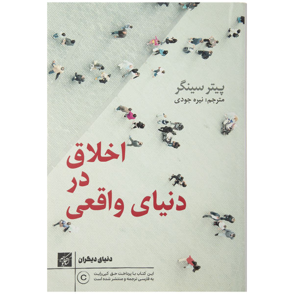 Ethics in the Real World Book by Peter Singer
