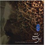 Ey Asheghan Music Album by Alireza Assar