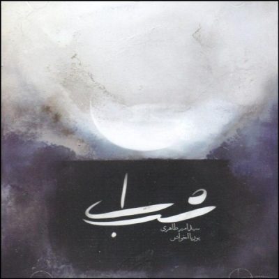 Ey Shab Music Album by Pouria Akhavass