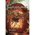 Fablehaven: Keys to the Demon Prison by Brandon Mull