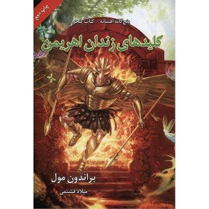 Fablehaven: Keys to the Demon Prison by Brandon Mull
