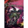 Fablehaven: Secrets of the Dragon Sanctuary by Brandon Mull