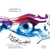 Fairy Like Girl Music Album by Alireza Ghorbani