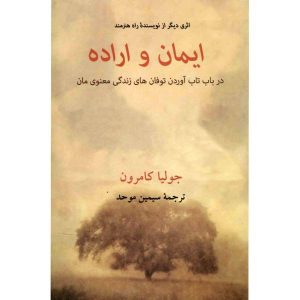 Faith and Will Book by Julia Cameron (Farsi)