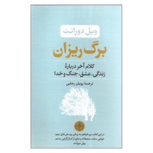 Fallen Leaves Book by Will Durant (Farsi Edition)