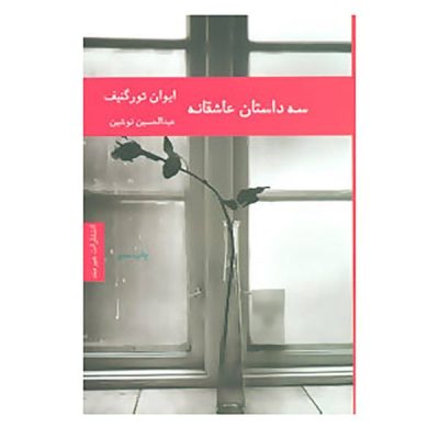 First Love and Other Stories Book by Ivan Turgenev