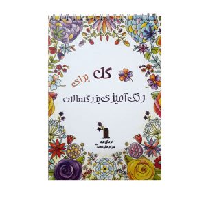 Flower Adult Coloring Book by Pedram Khan Mohammadi