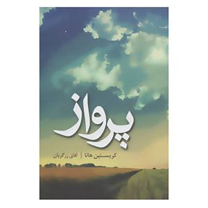 Fly Away Book by Kristin Hannah (Farsi Edition)