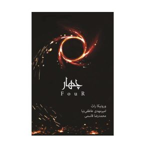 Four Novel by Veronica Roth (Farsi Edition)