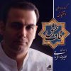 Ghafe Eshgh Music Album by Alireza Ghorbani