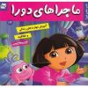 Good Night Dora Book by Sarah Wilson (Farsi)