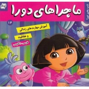 Good Night Dora Book by Sarah Wilson (Farsi)