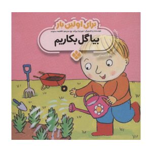 Grow It Book by Georgie Birkett (Farsi Edition)