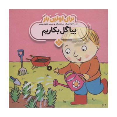 Grow It Book by Georgie Birkett (Farsi Edition)