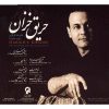 Harigh-e Khazan Album by Alireza Ghorbani