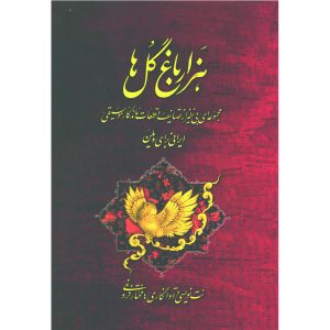 Hazar Baghe Gol by Mokhtar Foroughi (Farsi Edition)