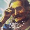 Heart-Rending Songs Music Album by Ali Asghar Bahari