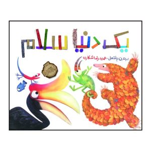 Hello Hello Book by Brendan Wenzel (Farsi)