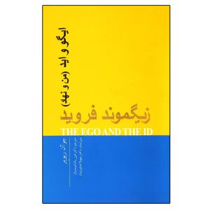 Id ego and super-ego Book by Sigmund Freud