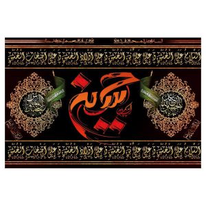 Imam Husayn Glorious Black Muḥarram Flag