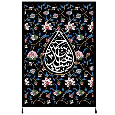 Islamic Shia Flag – Imam Husayn Suitable for Muharram Wall Tapestry