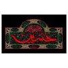 Islamic Shia Flag - Imam Husayn Suitable for Muharram Wall Tapestry