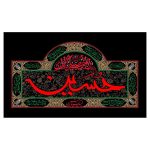 Islamic Shia Flag - Imam Husayn Suitable for Muharram Wall Tapestry