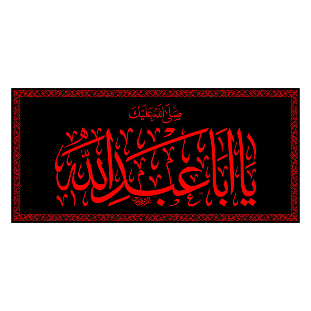Islamic Shia Flag – Imam Ya Aba Abdillah Wall Tapestry