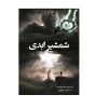Infinity Blade: Awakening Book by Brandon Sanderson (Farsi)