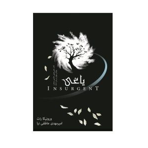 Insurgent Novel by Veronica Roth (Farsi)