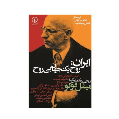 Iran: The ‘Spirit Of A Spiritless World by Michel Foucault