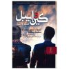 Kane and Abel Novel by Jeffrey Archer (Farsi)