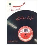 Karvane Omr Music Album by Dariush Rafiee