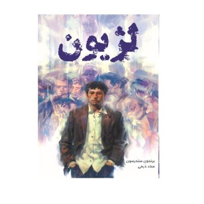 Legion Book by Brandon Sanderson (Farsi Edition)