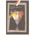 Looking for Spinoza Book by Antonio Damasio