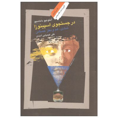 Looking for Spinoza Book by Antonio Damasio