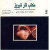 Maktab-e Tar-e Tabriz Music Album by Davood Azad
