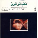 Maktab-e Tar-e Tabriz Music Album by Davood Azad
