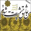 Man Asheghe Chashmat Shodam Album by Alireza Ghorbani