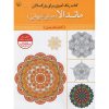 Mandala Adult Coloring Book by Seyed Abbas Eslami