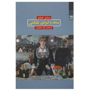 Manet and the Object of Painting Book by Michel Foucault