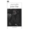 Marguerite Duras: A Life Book by Laure Adler (Farsi)