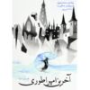 Mistborn: The Final Empire Novel by Brandon Sanderson (Farsi)