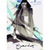 Mistborn: The Well of Ascension by Brandon Sanderson (Farsi)