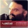 Mohtaseb Music Album by Alireza Assar