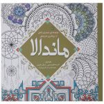 Mystical Mandala Coloring Book by Alberta Hutchinson