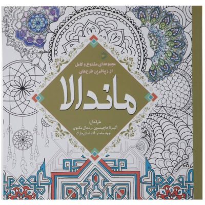 Mystical Mandala Coloring Book by Alberta Hutchinson
