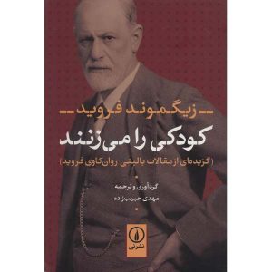 On Freud’s A Child is Being Beaten by Ethel Person