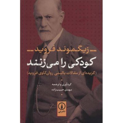 On Freud’s A Child is Being Beaten by Ethel Person