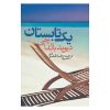 One Summer Book by David Baldacci (Farsi Edition)